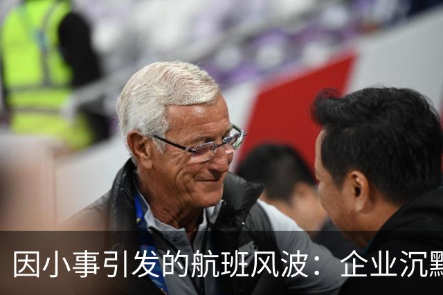 因小事引发的航班风波：企业沉默背后的深层原因