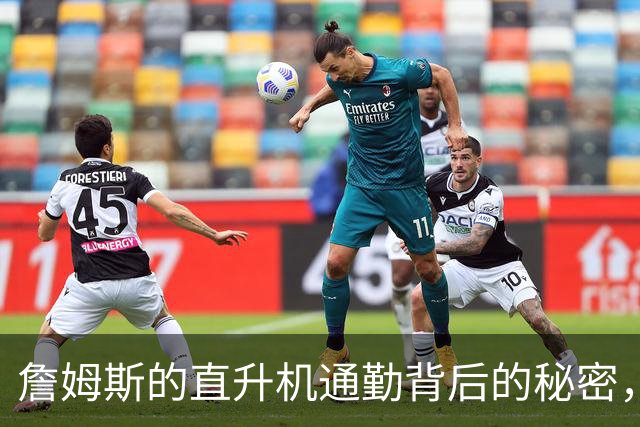 詹姆斯的直升机通勤背后的秘密，令人惊讶！